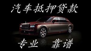 2026无锡汽车抵押贷款全攻略：快速融资，让爱车为您周转