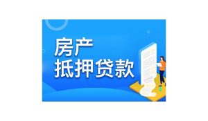 新吴区房屋抵押贷款全攻略:额度高、审批快,盘活资产的实用选择插图 新吴区房屋抵押贷款全攻略:额度高、审批快,盘活资产的实用选择插图